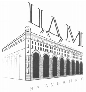Отказ в регистрации товарного знака "ЦДМ"