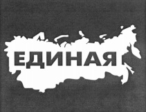 Отказ в регистрации товарного знака "Единая"