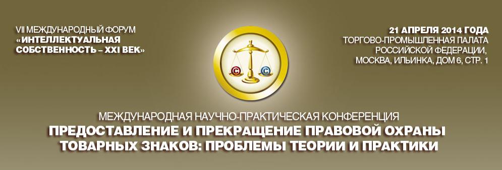 Конференция «Предоставление и прекращение правовой охраны товарных знаков: проблемы теории и практики»