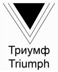 Регистрация товарного знака "Триумф"
